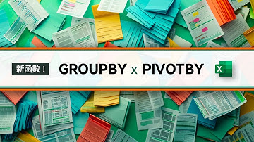 樞紐分析表要 R.I.P. 了？Excel 新秘密武器 GROUPBY + PIVOTBY 函數讓你的數據分析能力開掛！