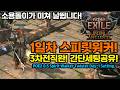 POE 2 고대의귀환! 1일차 역대급 시원한 타격감! 스피릿워커 소돌 세팅 공유[패스 오브 엑자일 2.POE 2]