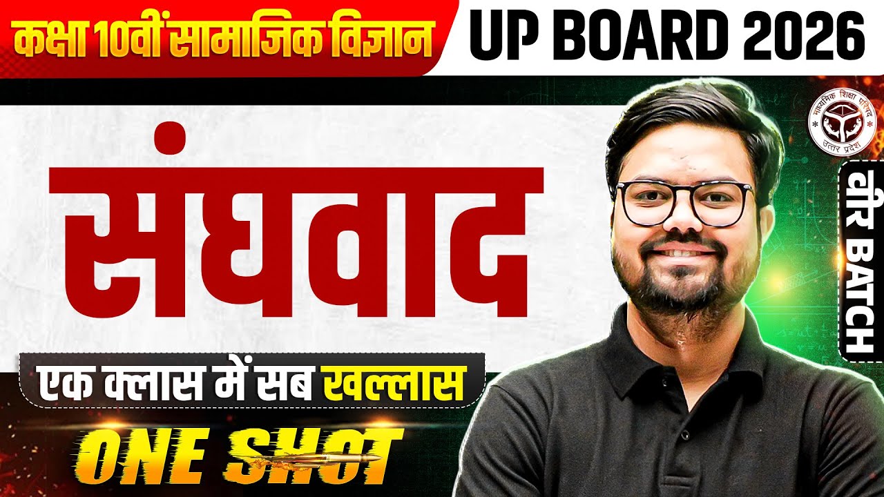 Federalism (संघवाद) Class 10 SST (सामाजिक विज्ञान) UP Board 2026 Hindi Medium