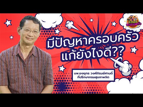 รั้วรอบครอบครัวสัญจร EP.9 สุขภาพจิตกับการสร้างความสัมพันธ์ในครอบครัว