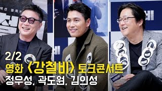 [Full영상 2/2] 정우성, 곽도원, 김의성 _ 영화 강철비 토크콘서트, gv, 관객과의 대화 _ 건대 새천년홀