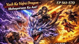 Ep 561-570 | Return Of Devourer King |आत्मा-परिवर्तन लोक में यश का विस्फोटक प्रवेश! #hindiaudiobook