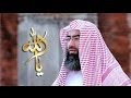 يا الله  الشيخ نبيل العوضي الحلقة 1- الله أهل الثناء والمجد - حلقة إيمانية مؤثرة