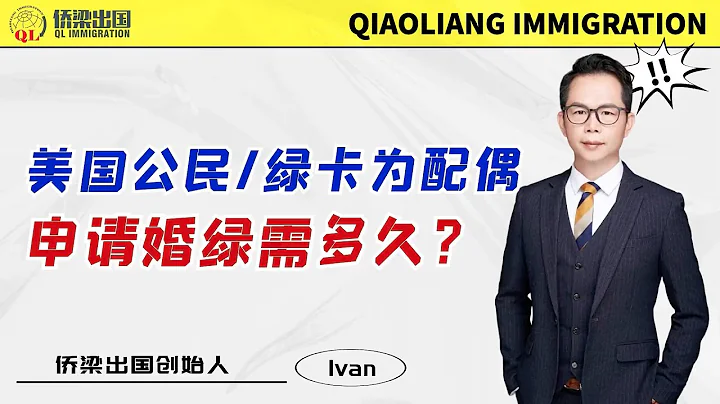 美國公民/綠卡為配偶申請婚綠，需多久？#美國綠卡 #美國婚姻移民 #美國親屬移民 #美國移民 #美國移民 #移民美國的方式 #申請配偶移民 #美國簽證 - 天天要聞