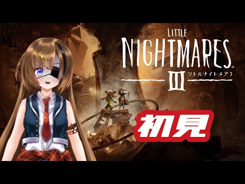 #3【LITTLE NIGHTMARES 3】子供のころに見た悪夢を現実に【#芳乃シズル #vtuber 】