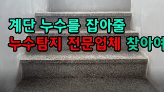 계단누수 잡아줄 누수탐지 전문업체 누수의달인 찾아여 (청주 누수탐지 전문업체) #누수공사 #빌라누수 #원룸누수 #다가구주택누수