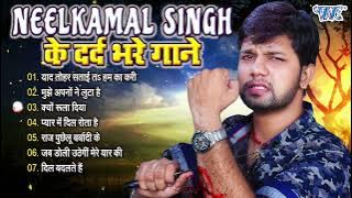 #Neelkamal_Singh के दर्द भरे गाने का बेजोड़ कॉलेक्शन || Bhojpuri Sadabahar Sad Songs || Audio Jukebox