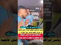 خناقه ياسر ابراهيم مع منظم المباراة علشان مروان عطيه خد رجل المباراه خدها علي اي اساس الاهلي فك خلاص