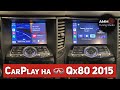 Установка CarPlay на Infiniti QX80