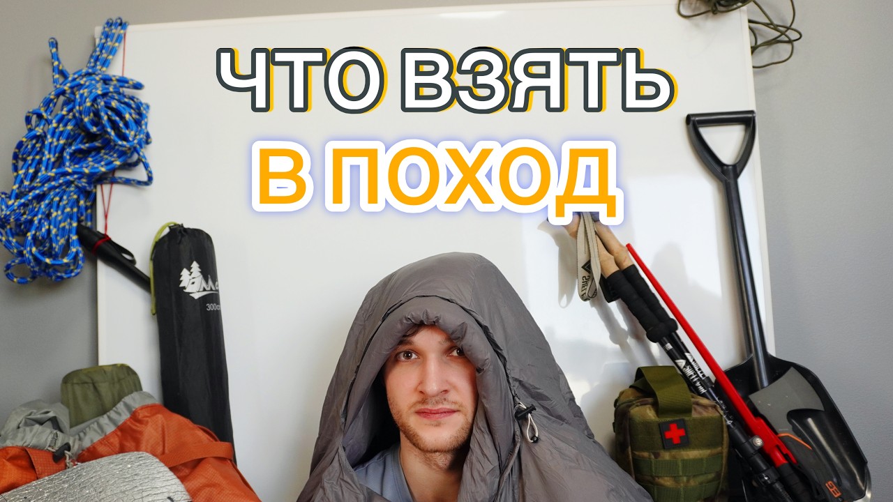 Что взять в поход?