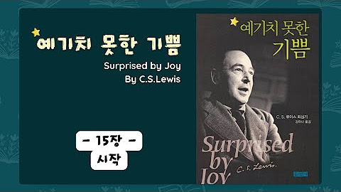 [재생목록] 기독교 고전 읽기 9 ㅣ 예기치 못한 기쁨 by C.S.Lewis