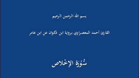 سُّوْرَة الإخْلاص-القارئ أحمد المعصراوي برواية ابن ذكوان عن ابن عامر