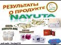 NAYUTA о ПРОДУКТЕ и РЕЗУЛЬТАТЫ ИСПОЛЬЗОВАНИЯ