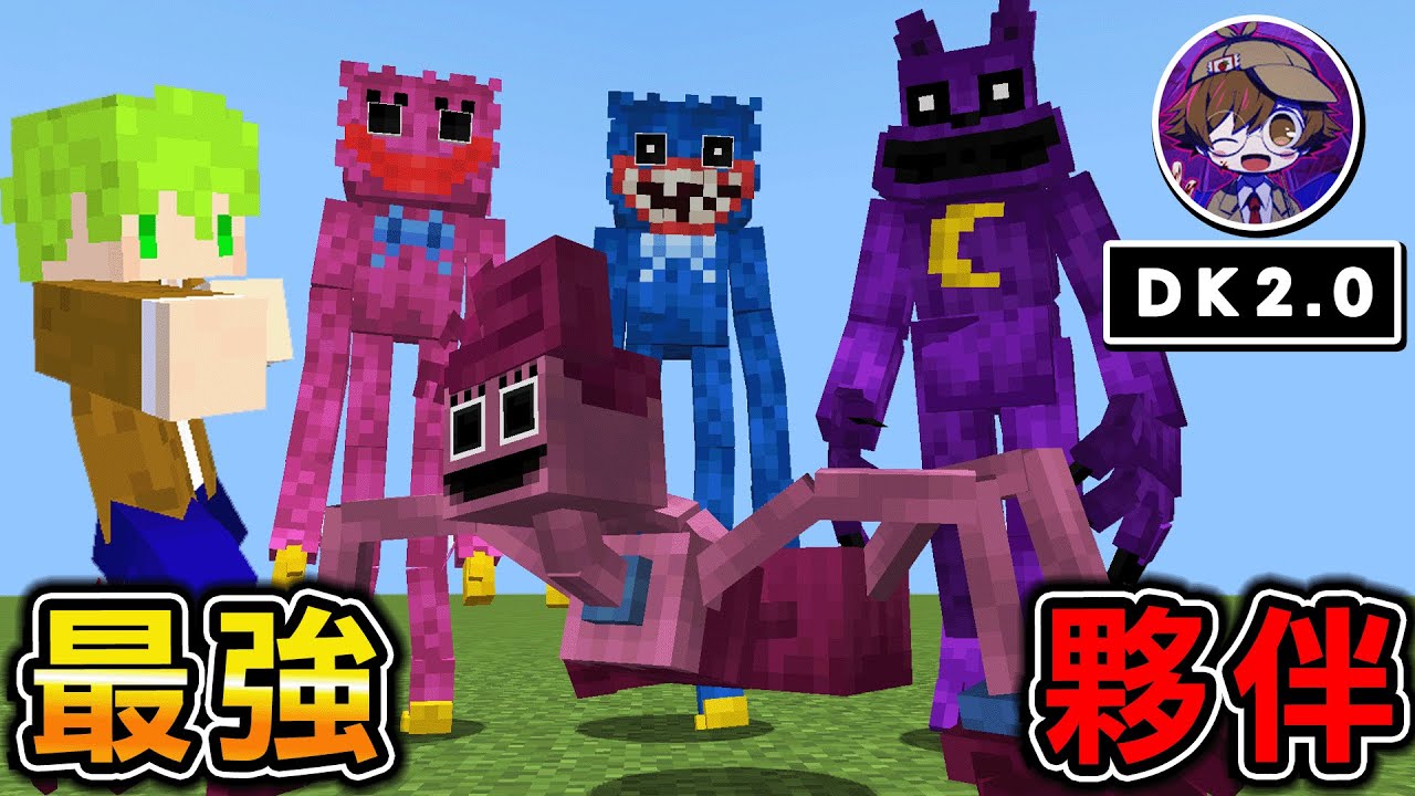 Minecraft 恐怖玩具！與Poppy Playtime專家2人合作『玩具工廠怪物』成為最強夥伴的世界生存 @DK2.0