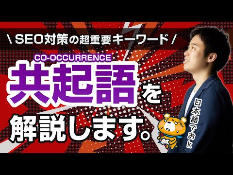 ブログ・SEO対策で重要な共起語を徹底解説【不自然な共起語はNG】