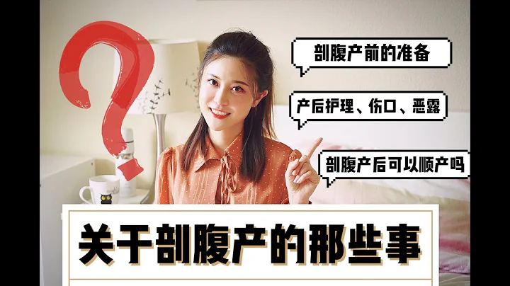 美國剖腹產你必須要了解的那些事情❤️//傷口疼+宮縮疼、大小號、私處清潔、剖腹產後是否可以順產……等等 - 天天要聞
