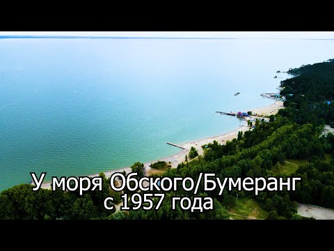 История создания и современный вид парка У моря Обского (пляжи «У моря» «Бумеранг»)