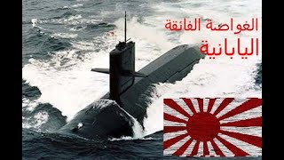 الغواصة اليابانية اقوى غواصة تقليدية (غير نووية)في العالم