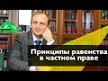 ПРИНЦИПЫ РАВЕНСТВА В ЧАСТНОМ ПРАВЕ || Частное право