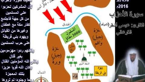 سورة الأحزاب القارئ: عيسى أشقر