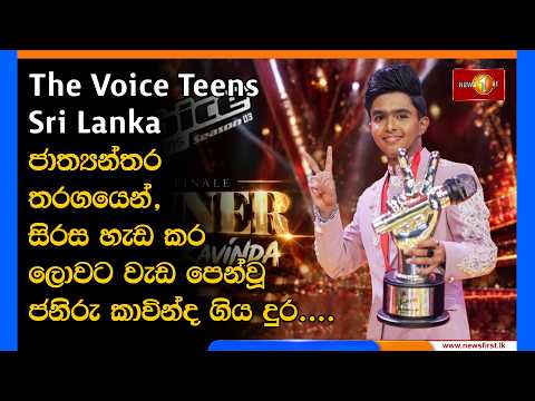 "The Voice Teens Sri Lanka " සිරස හැඩ කර ලොවට වැඩ පෙන්වූ ජනිරු කාවින්ද ගිය දුර....