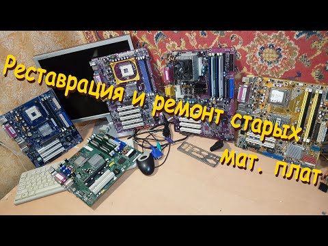Реставрация и ремонт старых мат. плат
