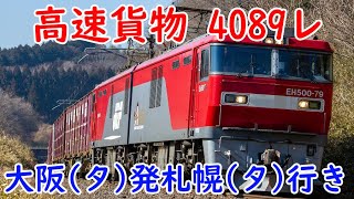 【JR貨】EH500-79牽引　高速貨物　4089レ　(FHD)