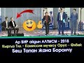 Ар БИР айдын АЛТЫСЫ - 2018 |  Мыскыл жана Тамаша Куудулдар - 2018 | Беш Тапан - Борончу