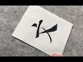 路毅讲解示范褚遂良倪宽赞003 路毅讲解示范褚遂良倪宽赞003