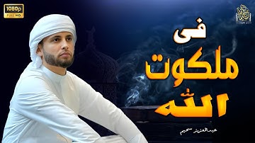 فى ملكوت الله - انفاس قرأنية تريح القلوب المتعبة بصوت القارئ عبدالعزيز سحيم