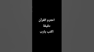 اكتب شيء تؤجر عليه #اكسبلور #لايك #راحة_نفسية #المصحف #تلاوة_خاشعة #ترند #اطمأن