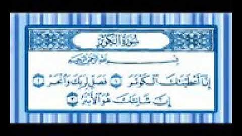 سورة الكوثر مكرره 7مرات -القارئ محمد صديق المنشاوي