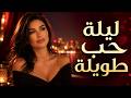 ليلة حب طويلة مع إليسا ❤️ موسيقى رومانسية دافئة للقلوب العاشقة | #إليسا #elissafan