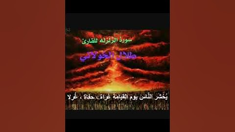 سورة الزلزله .من اعذب التلاوات للقارئ طلال الخولاني
