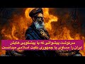 سرنوشت پیشوائی که با پیشگویی هایش ایران را مساوی با جمهوری نکبت اسلامی میدانست 