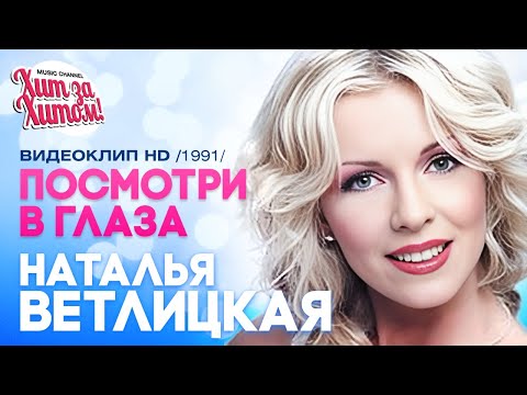 Наталья Ветлицкая - Посмотри В Глаза Hd