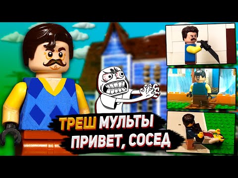 видео: САМЫЕ ТРЕШОВЫЕ ЛЕГО МУЛЬТИКИ ПРИВЕТ, СОСЕД / Hello, Neighbor Stop Motion, Animation