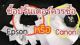 มือใหม่ซื้อปริ้นเตอร์ควรเลือกซื้อแบบไหนดี