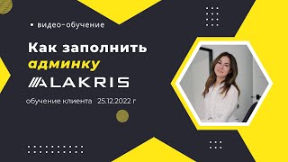 Функционал админки Алакрис. Как добавлять товары, базовая настройка. Обучение клиента 25.12.2022 screenshot 3