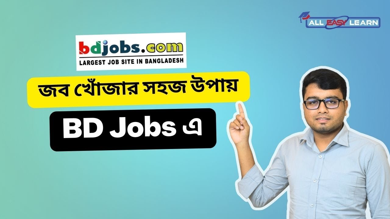 জব কিভাবে সার্চ করবো ? Job Search in BD Jobs ।  BD Jobs এ জব খোঁজার সহজ উপায়।