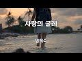 사랑의 굴레 임희숙 노래 지명길 작사 김희갑 작곡 1곡 재생 7080가요산책 사랑의 굴레 임희숙 노래 지명길 작사 김희갑 작곡 1곡 재생 7080가요산책