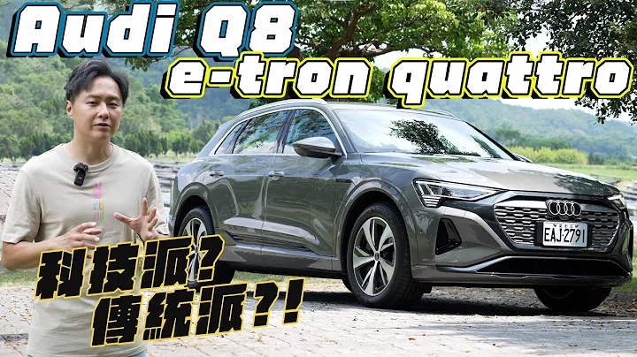 入手電動車的第一個問題？Audi Q8 e-tron你是「傳統派」還是「科技派」！廖怡塵【全民瘋車Bar】493 - 天天要聞