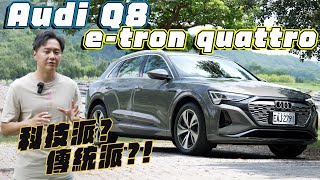 入手電動車的第一個問題Audi Q8 etron你是「傳統派」還是「科技派」廖怡塵【全民瘋車Bar】493