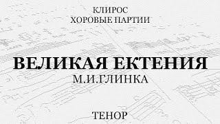 Великая Ектения. Глинка. Тенор