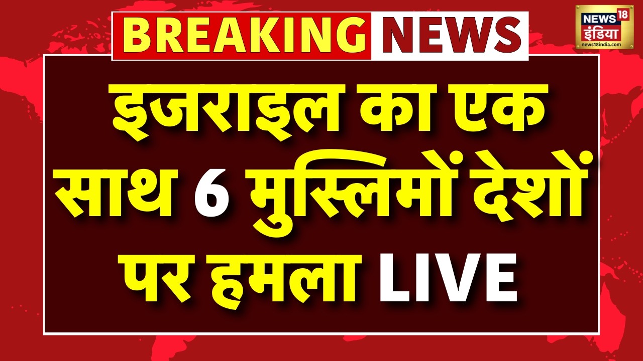 Israel Attack on Muslim Country Live: इजराइल का एक साथ 6 मुस्लिम देशों पर हमला | Iran | Saudi Arabia