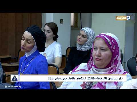 دار المأمون للترجمة والنشر تحتفي بالمترجم بسام البزاز تقرير رسل علي صباح الخير ياعراق