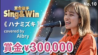 【Cover Battle】ハナミズキ - Covered by Aibry｜Classic Songs 一青窈｜Sing & Win 賞金歌手 Season 3