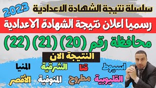 رسميا/ 22 محافظة تعلن ظهور نتيجة الشهادة الاعدادية 2023