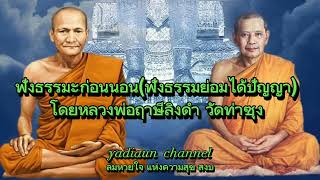 ฟังธรรม (ฟังธรรมย่อมได้ปัญญา ) โดยหลวงพ่อฤาษีลิงดำ วัดท่าซุง