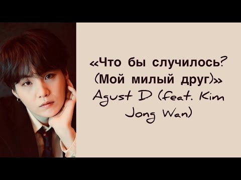 “어땠을까 (Dear my friend)” Agust D (feat. Kim Jong Wan). Russian subtitles. Перевод на русский